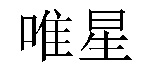 /xiaobeixinduiku.html
